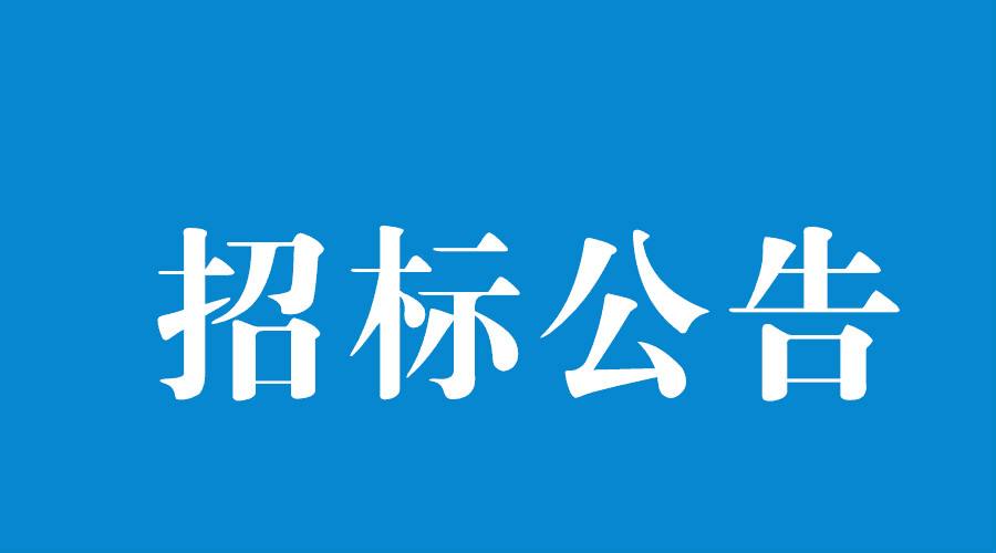 洛陽軸承研究所有限公司伊濱科技產(chǎn)業(yè)園（一期）廠區(qū)綠化施工項(xiàng)目招標(biāo)公告